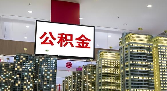 宝应县公积金离职提出（公积金离职申请提取要多久到账）